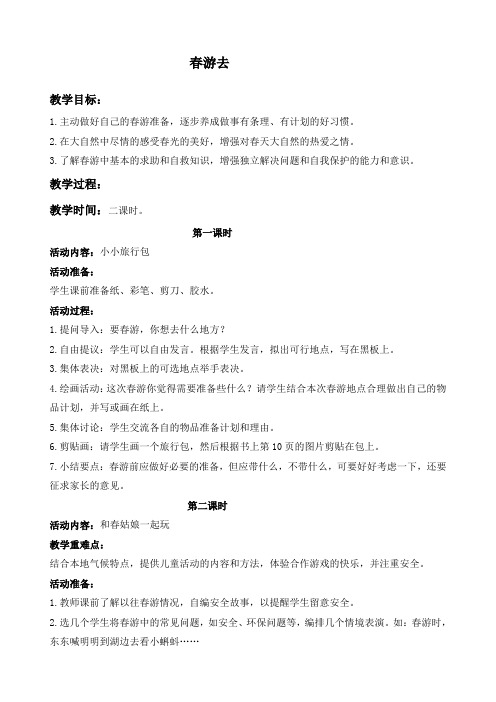 春游去鄂教版一年级下册教案