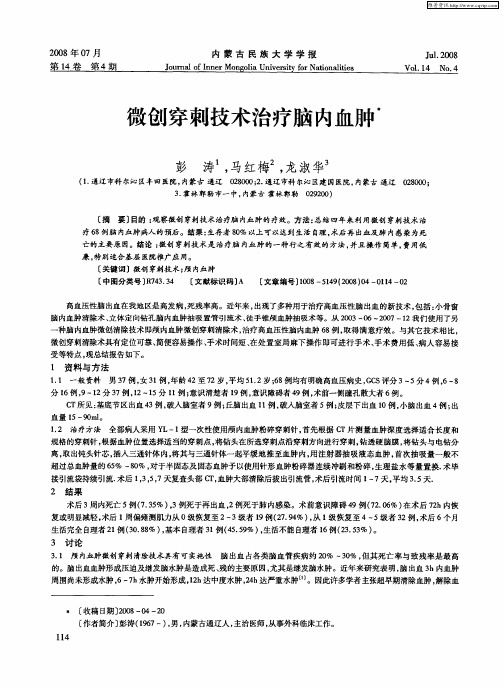 微创穿刺技术治疗脑内血肿