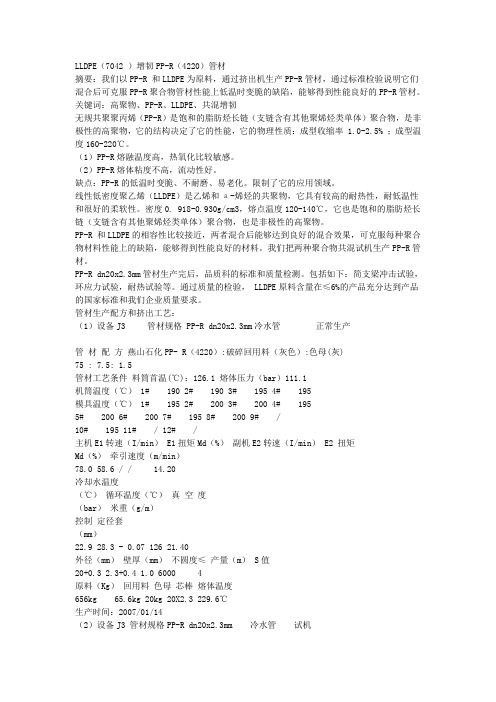 LLDPE改性PPR