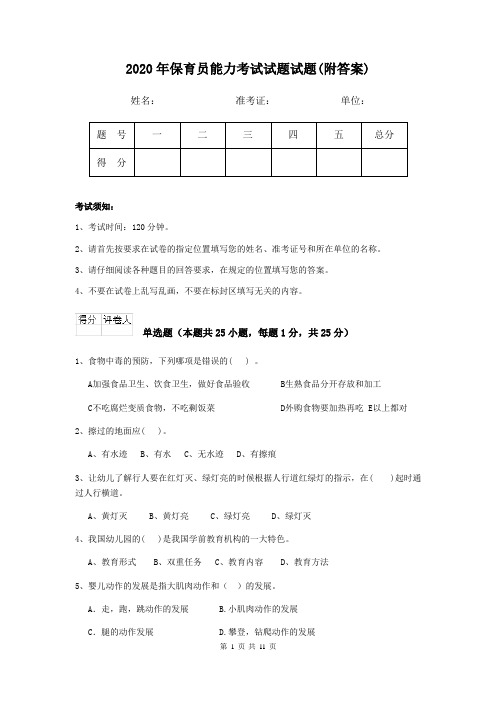 2020年保育员能力考试试题试题(附答案)