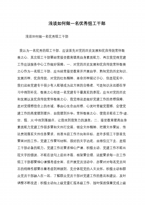 浅谈如何做一名优秀组工干部