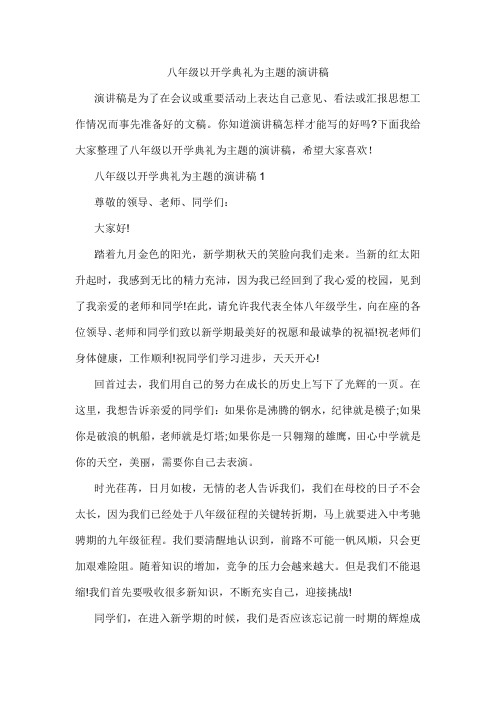 八年级以开学典礼为主题的演讲稿