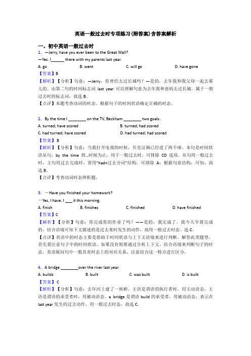 英语一般过去时专项练习(附答案)含答案解析