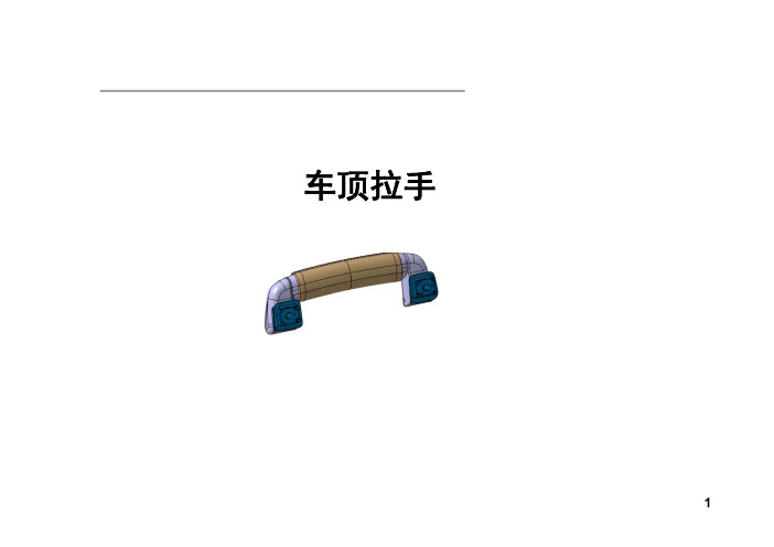 汽车顶棚拉手设计开发知识介绍