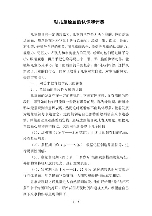对儿童绘画的认识和评鉴