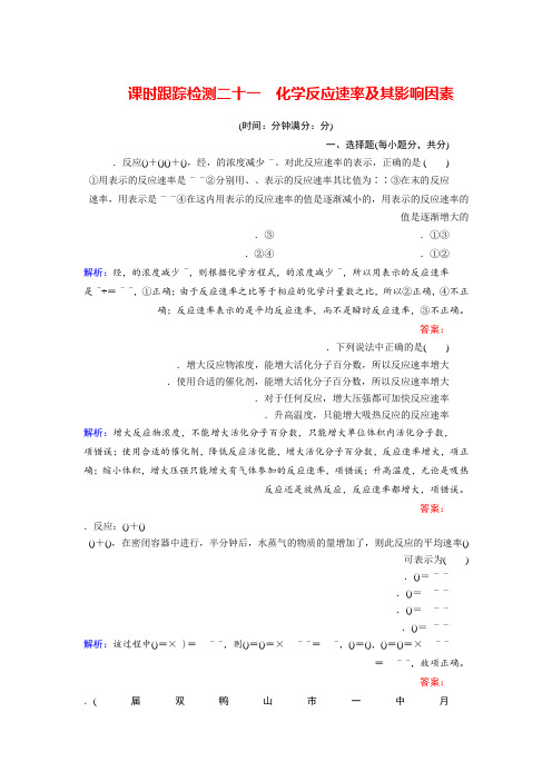 2018年高考化学总复习 课时跟踪检测 二十一 化学反应速率及其影响因素 Word版含答案