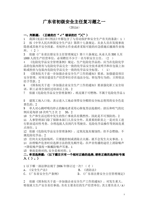 广东省初级安全主任复习题之一