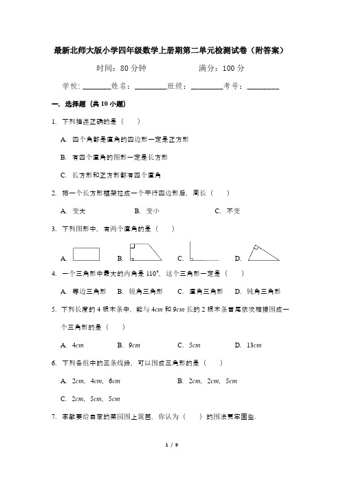 最新北师大版小学四年级数学上册期第二单元检测试卷1(附答案)