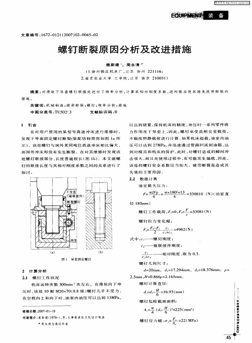 螺钉断裂原因分析及改进措施
