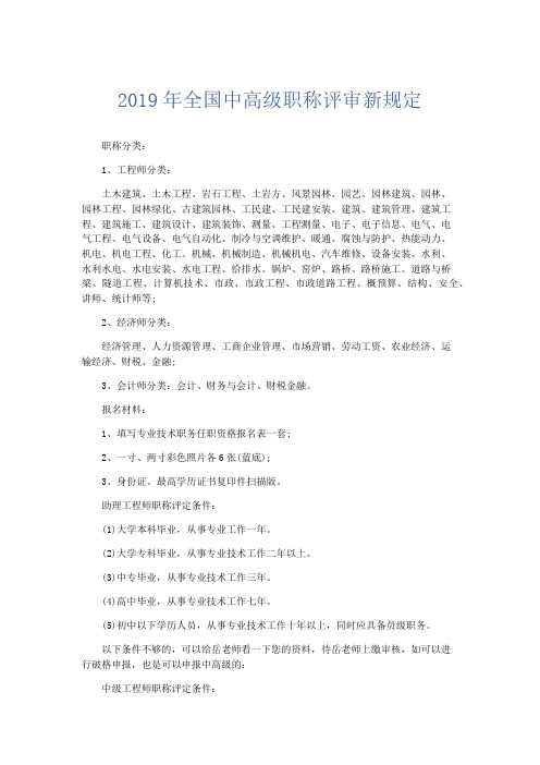 文秘知识-2019年全国中高级职称评审新规定 精品