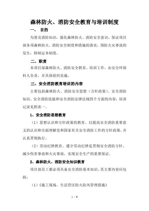 森林防火消防安全教育与培训制度