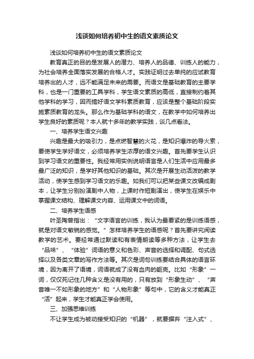 浅谈如何培养初中生的语文素质论文
