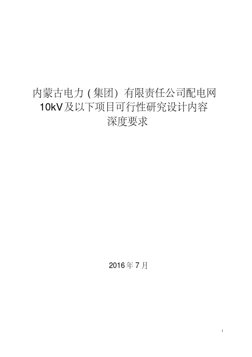 内蒙古电力(集团)有限责任公司配电网10kV及以下项目可行性研究设计内容深度要求(定稿版)资料