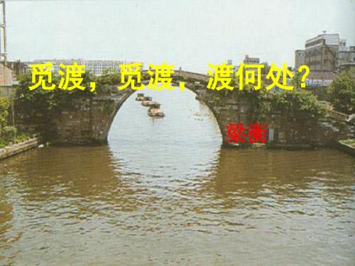 【高中语文】觅渡,觅渡,渡何处ppt精品课件3