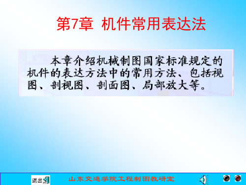 第7章 机件图样的画法1