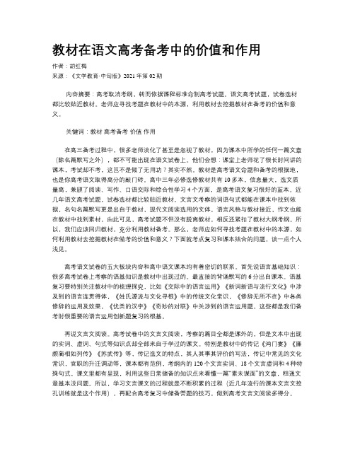 教材在语文高考备考中的价值和作用