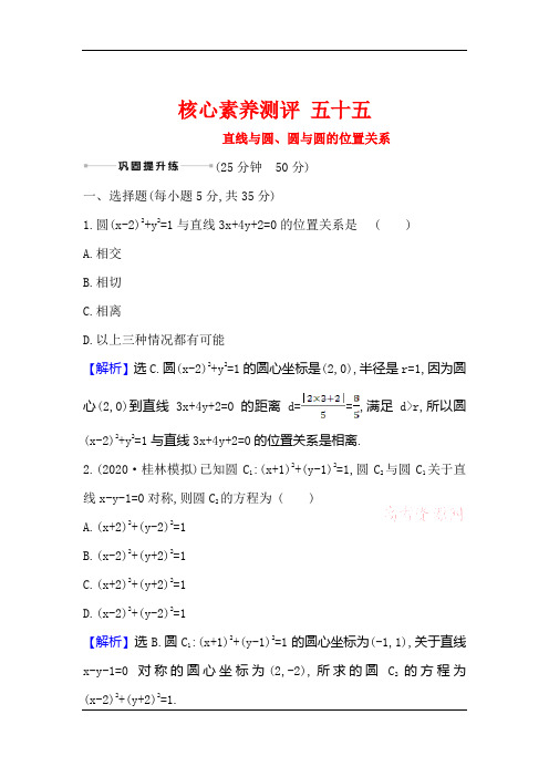2021版高考数学(人教A版理科)一轮复习攻略核心素养测评+五十五直线与圆、圆与圆的位置关系