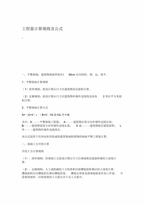 工程造价工程量计算规则及公式.doc