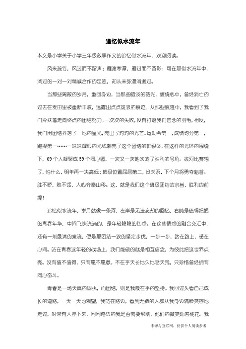 小学三年级叙事作文：追忆似水流年