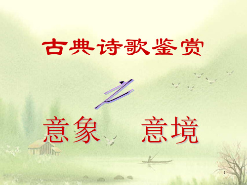 高中语文诗歌鉴赏之意境优秀课件