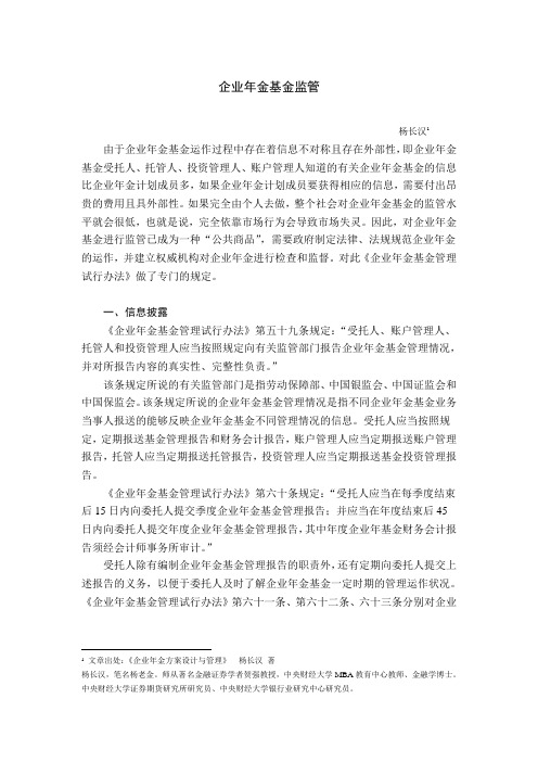 企业年金基金监管