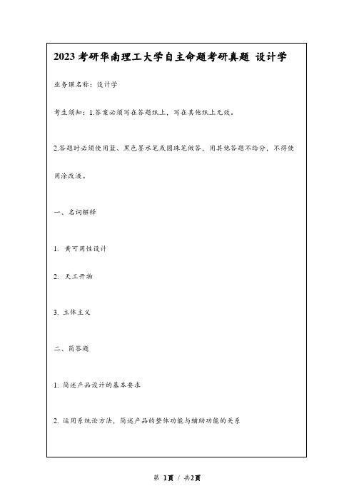 2023考研华南理工大学自主命题考研真题 设计学