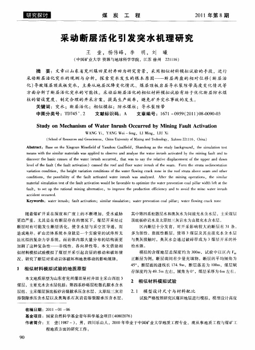 采动断层活化引发突水机理研究