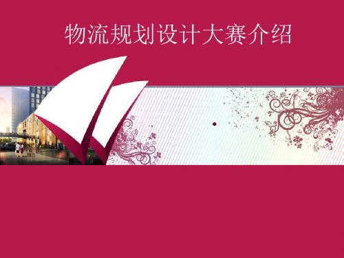 物流规划设计大赛介绍_图文