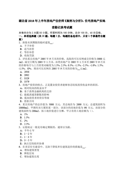 湖北省2016年上半年房地产估价师《案例与分析》：住宅房地产实地查勘记录考试题