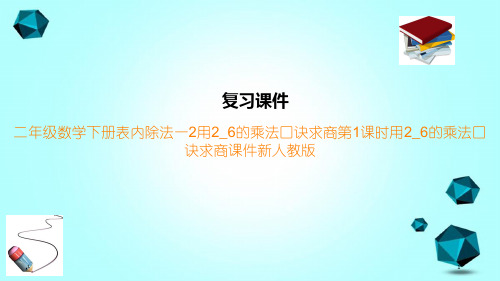 二年级数学下册表内除法一2用2_6的乘法口诀求商第1课时用2_6的乘法口诀求商课件新人教版