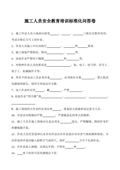 施工作业人员安全教育培训标准化问答题