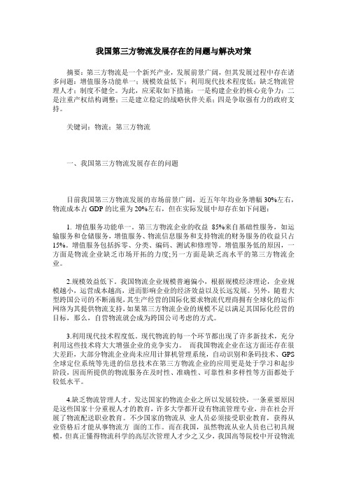 我国第三方物流发展存在的问题与解决对策