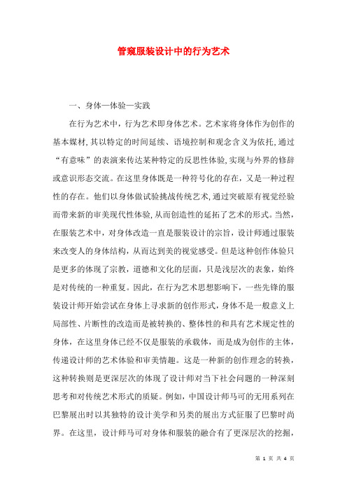 管窥服装设计中的行为艺术