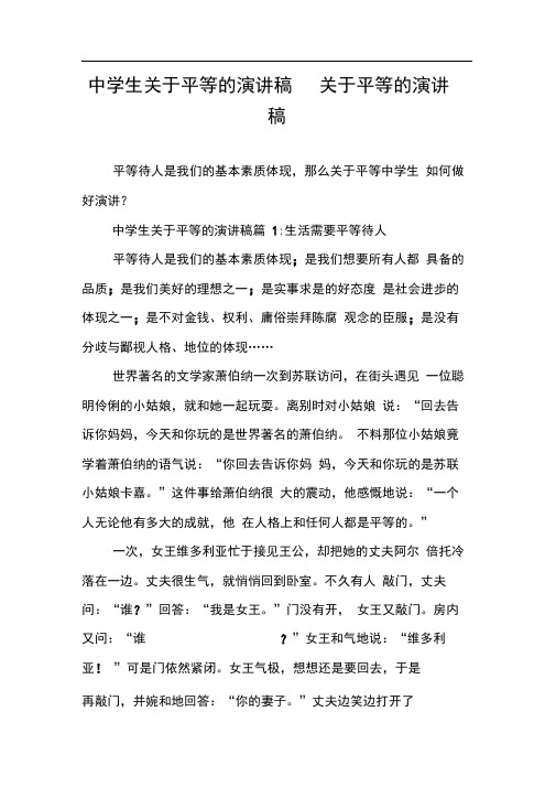 中学生关于平等的演讲稿关于平等的演讲稿