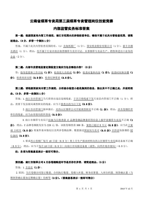 内部监管实务技能竞赛(标准答案)