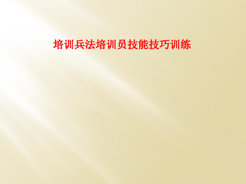 培训兵法培训员技能技巧训练