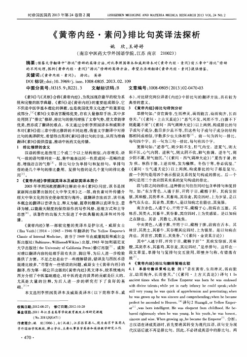《黄帝内经·素问》排比句英译法探析