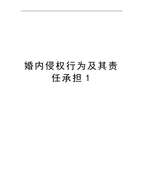 最新婚内侵权行为及其责任承担1