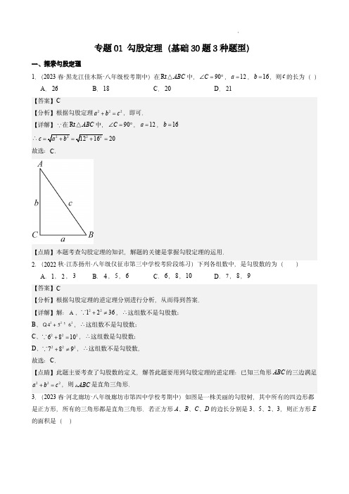 中考数学考点大串讲(北师大版)：勾股定理必刷基础30题(解析版)