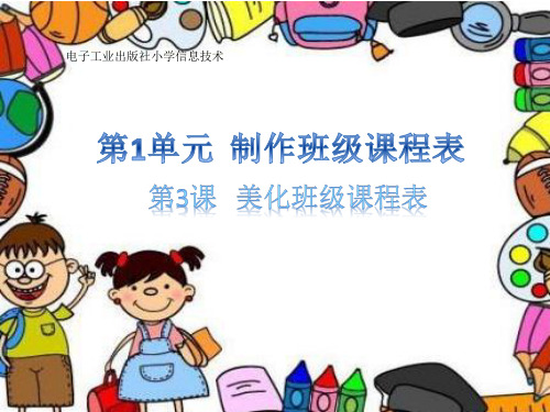 《美化班级课程表》__学科信息：信息技术-电子工业版-四年级下