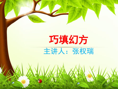 巧填幻方(课堂PPT)