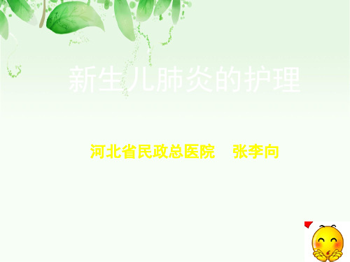 新生儿肺炎的护理精品PPT课件