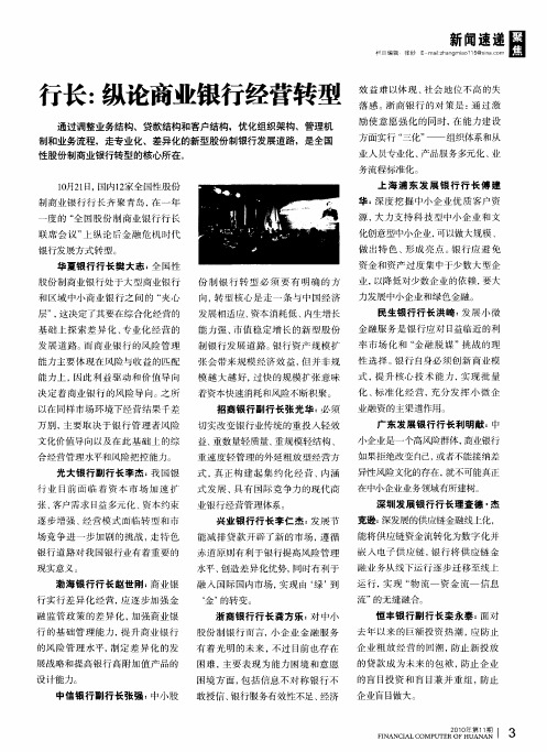 行长：纵论商业银行经营转型