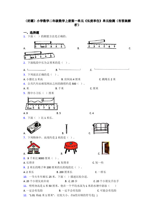 (好题)小学数学二年级数学上册第一单元《长度单位》单元检测(有答案解析)