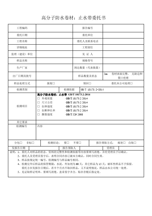 高分子防水卷材：止水带委托书