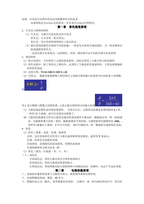 电视技术复习