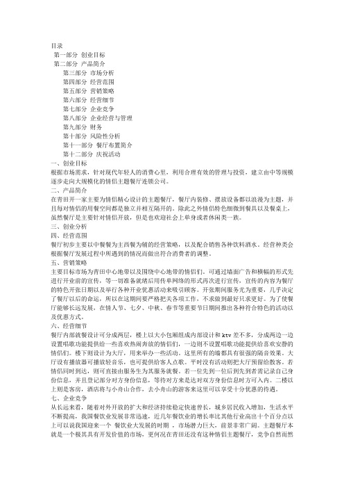 情侣餐厅创业计划书