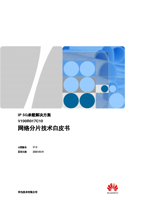 IP 5G承载网络分片技术白皮书