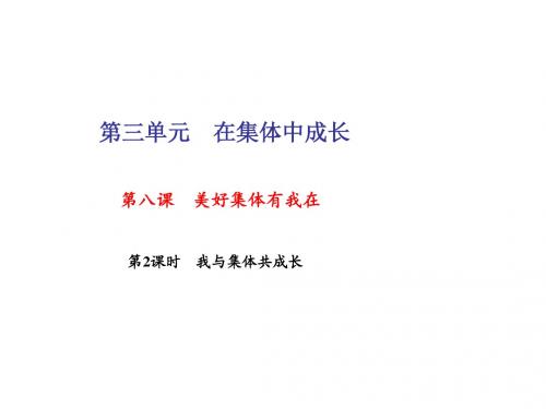 17-18学年七年级下册道德与法治(部编版)课件第八课美好集体有我在第2课时 我与集体成长(26张PPT)