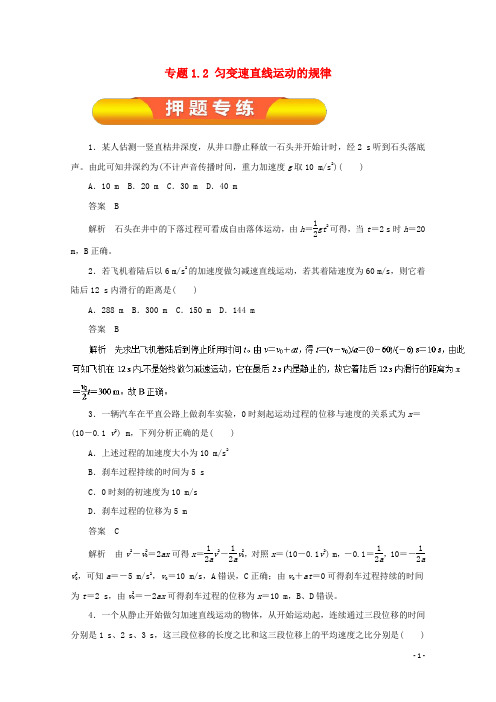 高考物理一轮复习 专题1.2 匀变速直线运动的规律押题